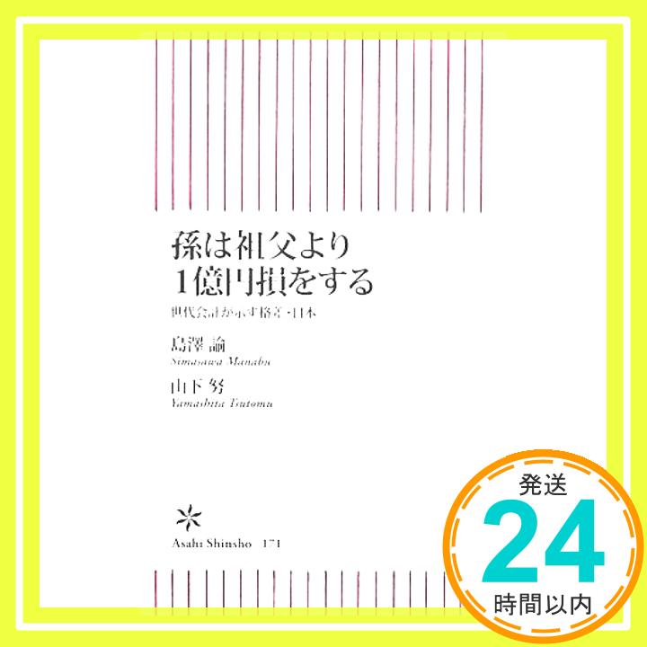 【中古】孫は祖父より1億円損をする 世代会計が示す格差・日本 (朝日新書 171) 島澤 諭; 山下 努「1000円ポッキリ」「送料無料」「買い回り」