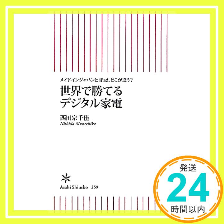 【中古】メイドインジャパンとiPad どこが違う 世界で勝てるデジタル家電 朝日新書 西田宗千佳 1000円ポッキリ 送料無料 買い回り 