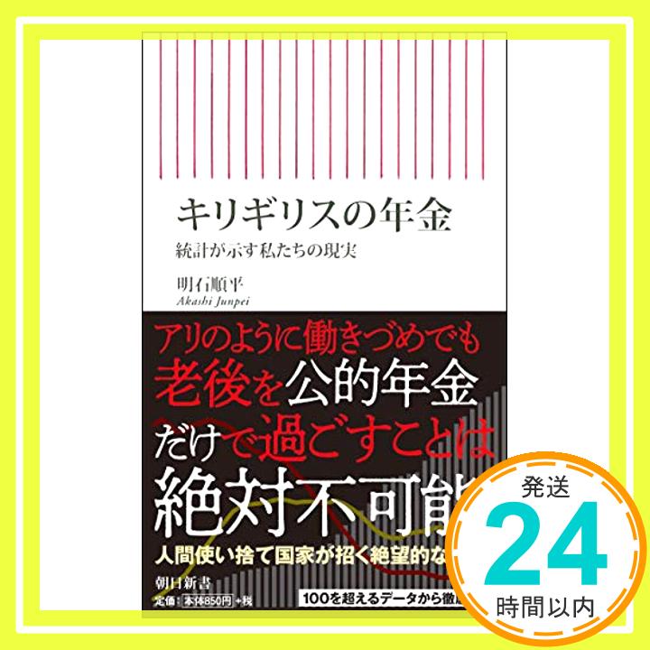 【中古】キリギリスの年金 統計が示す私たちの現実 (朝日新書) 明石順平「1000円ポッキリ」「送料無料」「買い回り」