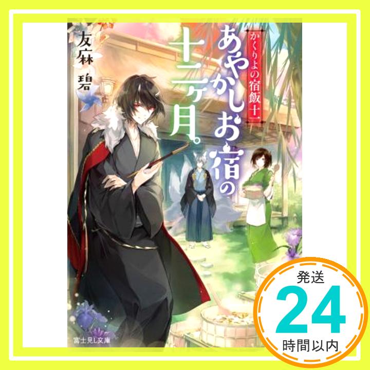 【中古】かくりよの宿飯 十一 あやかしお宿の十二ヶ月。 (富士見L文庫) [Dec 15, 2020] 友麻碧; Laruha「1000円ポッキリ」「送料無料」「買い回り」