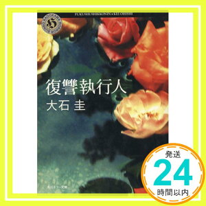 【中古】復讐執行人 (角川ホラー文庫) [Jul 07, 2005] 大石 圭; 角川書店装丁室「1000円ポッキリ」「送料無料」「買い回り」