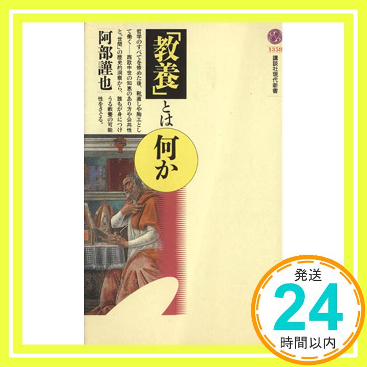 「教養」とは何か (講談社現代新書) 阿部 謹也「1000円ポッキリ」「送料無料」「買い回り」