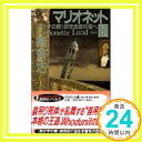 【中古】マリオネット園: あかずの