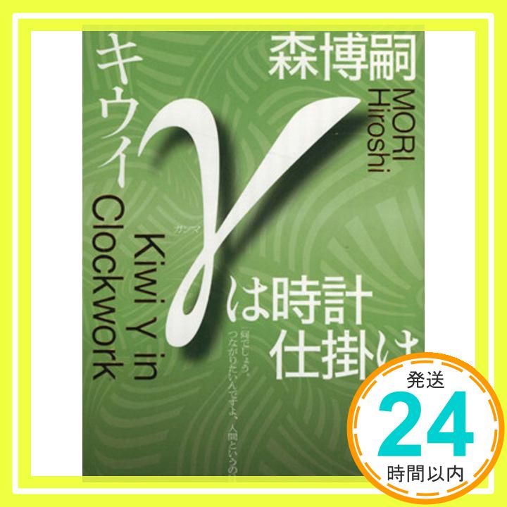 【中古】キウイγは時計仕掛け (講談社ノベルス) 森 博嗣「1000円ポッキリ」「送料無料」「買い回り」