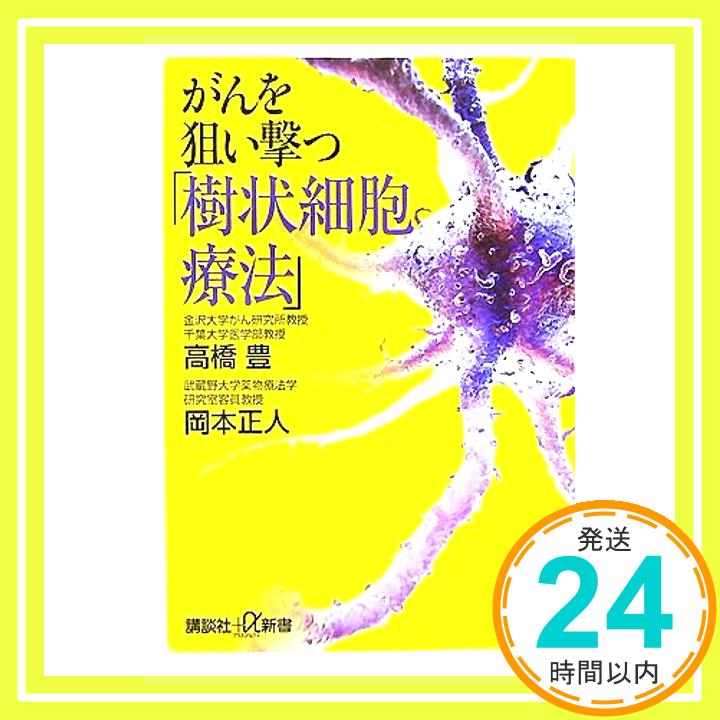 【中古】がんを狙い撃つ「樹状細胞療法」 (講談社+α新書) 高橋 豊; 岡本 正人「1000円ポッキリ」「送料無料」「買い回り」