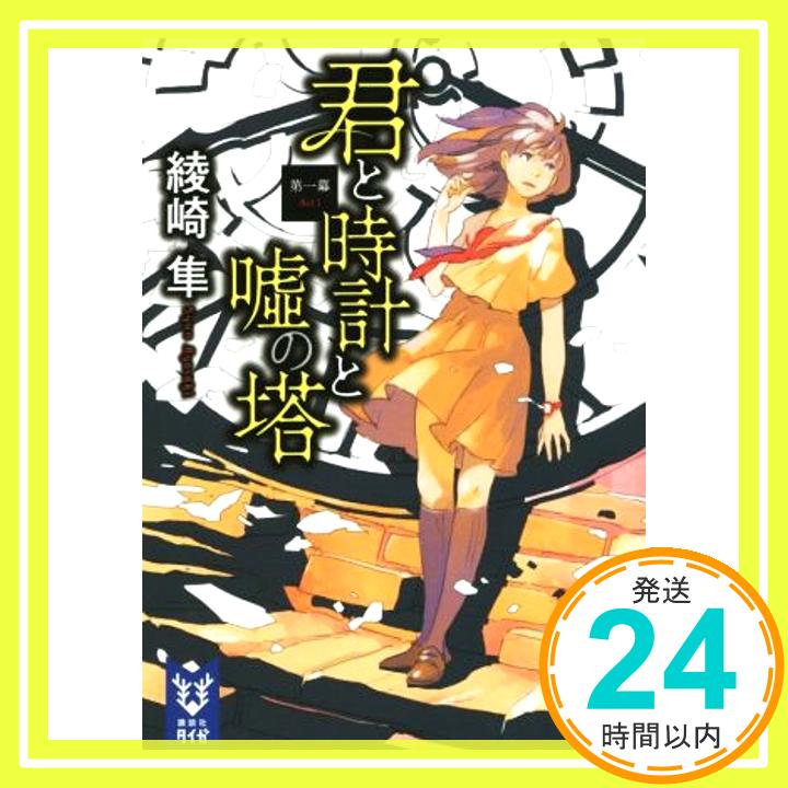 【中古】君と時計と嘘の塔 第一幕 (講談社タイガ) [Nov 19, 2015] 綾崎 隼「1000円ポッキリ」「送料無料」「買い回り」