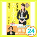 【中古】六星占術による天王星人の運命〈2022(令和4)年版〉 [Aug 19, 2021] 細木 かおり「1000円ポッキリ」「送料無料」「買い回り」