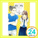 【中古】椿町ロンリープラネット 4 (マーガレットコミックス) やまもり 三香「1000円ポッキリ」「送料無料」「買い回り」