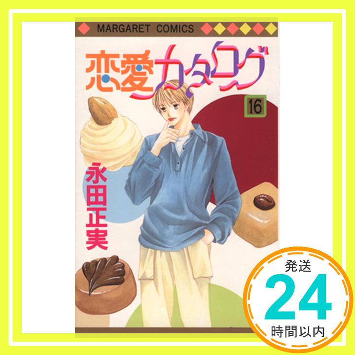 【中古】恋愛カタログ 16 (マーガレットコミックス) 永田 正実「1000円ポッキリ」「送料無料」「買い回り」