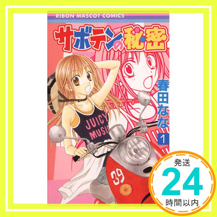 サボテンの秘密 1 (りぼんマスコットコミックス) 春田 なな「1000円ポッキリ」「送料無料」「買い回り」