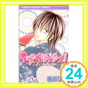 【中古】ラブ・ベリッシュ! 2 (りぼんマスコットコミックス) 春田 なな「1000円ポッキリ」「送 ...