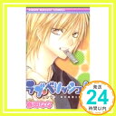 【中古】ラブ・ベリッシュ! 3 (りぼんマスコットコミックス) 春田 なな「1000円ポッキリ」「送 ...