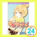 【中古】ラブ・ベリッシュ! 4 (りぼんマスコットコミックス) 春田 なな「1000円ポッキリ」「送 ...