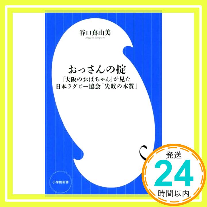 【中古】おっさんの掟: 「大阪のおばちゃん」が見た日本ラグビー協会「失敗の本質」 (小学館新書 た 28-1) 谷口 真由美「1000円ポッキリ」「送料無料」「買い回り」