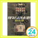 【中古】特急「あさしお3号」殺人事件 (新潮文庫) Jul 30, 1991 京太郎, 西村「1000円ポッキリ」「送料無料」「買い回り」