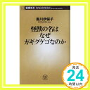 【中古】怪獣の名はなぜガギグゲゴなのか (新潮新書 78) 黒川 伊保子「1000円ポッキリ」「送料無料」「買い回り」