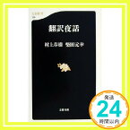 【中古】翻訳夜話 (文春新書 129) 村上 春樹; 柴田 元幸「1000円ポッキリ」「送料無料」「買い回り」