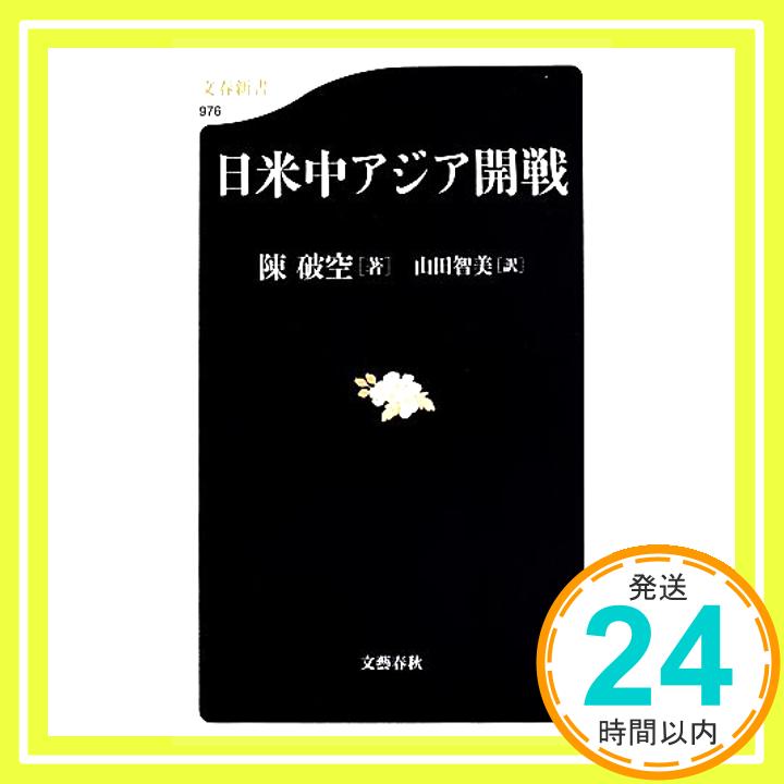 【中古】日米中アジア開戦 (文春新書 976) 陳 破空; 山田 智美「1000円ポッキリ」「送料無料」「買い回り」