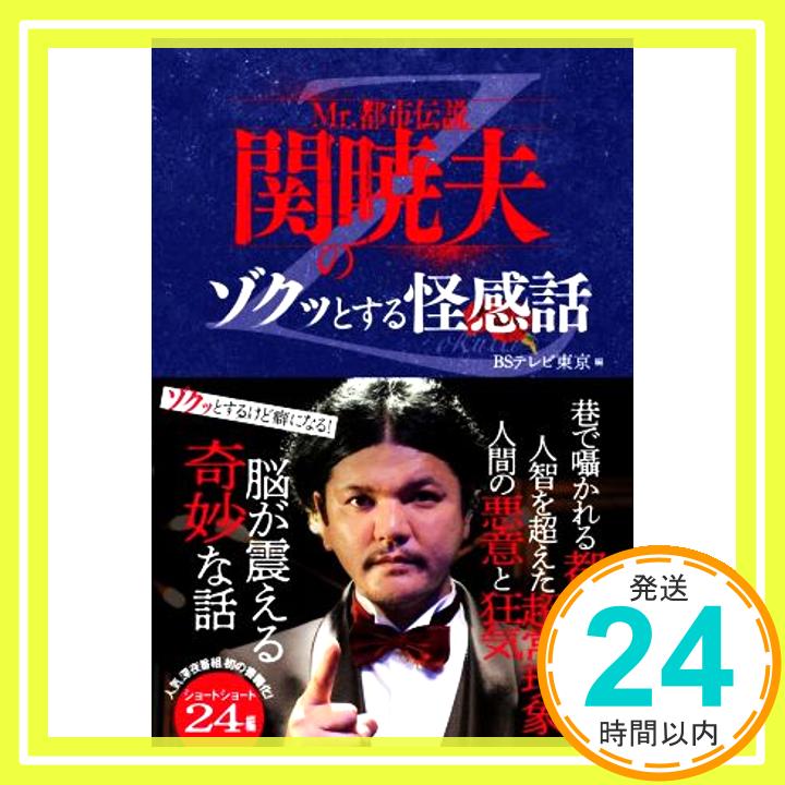 【中古】Mr. 都市伝説 関暁夫のゾクッとする怪感話 [Aug 12, 2021] BSテレビ東京「1000円ポッキリ」「送料無料」「買い回り」