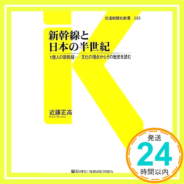 【中古】新幹線と日本の半世紀 - 1億人の新幹線‐文化の視点からその歴史を読む (交通新聞社新書023) [新書] 近藤 正高「1000円ポッキリ」「送料無料」「買い回り」