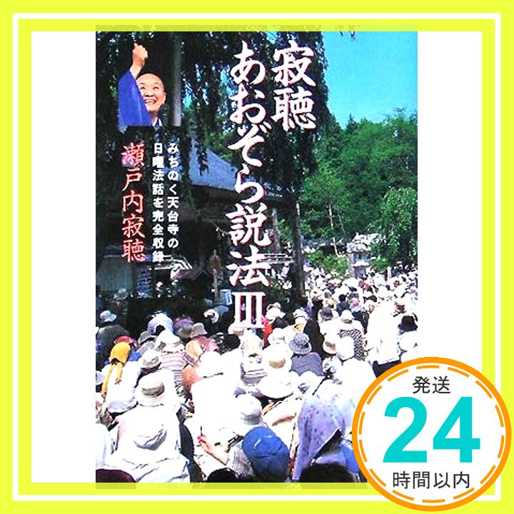 【中古】寂聴あおぞら説法 3: みちのく天台寺の日曜法話を完全収録 [Oct 01, 2005] 瀬戸内 寂聴「1000円ポッキリ」「送料無料」「買い回り」