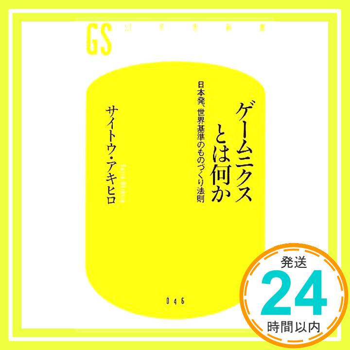 ゲームニクスとは何か: 日本発、世界基準のものづくり法則 (幻冬舎新書 さ 3-1) サイトウ アキヒロ「1000円ポッキリ」「送料無料」「買い回り」