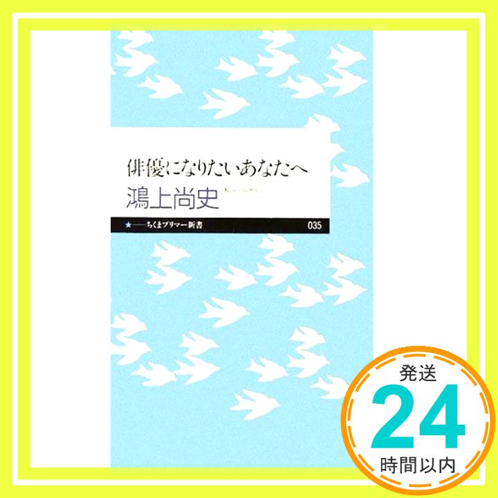 【中古】俳優になりたいあなたへ (ちくまプリマー新書 35) 鴻上 尚史「1000円ポッキリ」「送料無料」「買い回り」