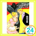 【中古】髑髏城の花嫁 (Victorian Horror Adventures 2) Oct 29, 2011 田中 芳樹「1000円ポッキリ」「送料無料」「買い回り」