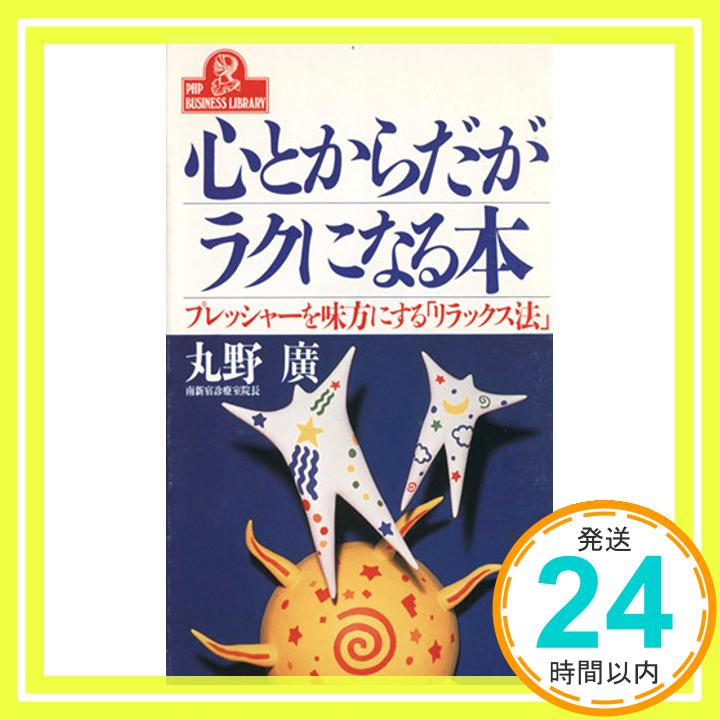 【中古】心とからだがラクになる本: プレッシャーを味方にするリラックス法 PHPビジネスライブラリー A- 372 丸野 廣 1000円ポッキリ 送料無料 買い回り 