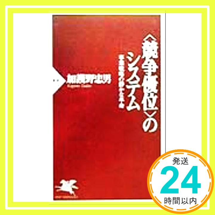 【中古】競争優位のシステム: 事業戦略の静かな革命 (PHP新書 92) 加護野 忠男「1000円ポッキリ」「送料無料」「買い回り」