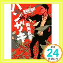 ハンザキ (双葉文庫)  両角 長彦「1000円ポッキリ」「送料無料」「買い回り」