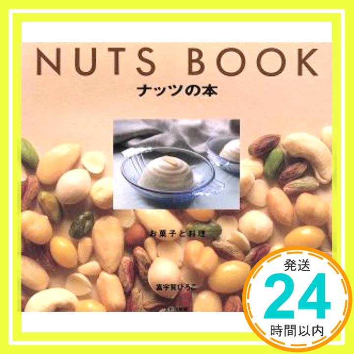 ナッツの本: お菓子と料理  富宇賀 ひろこ「1000円ポッキリ」「送料無料」「買い回り」