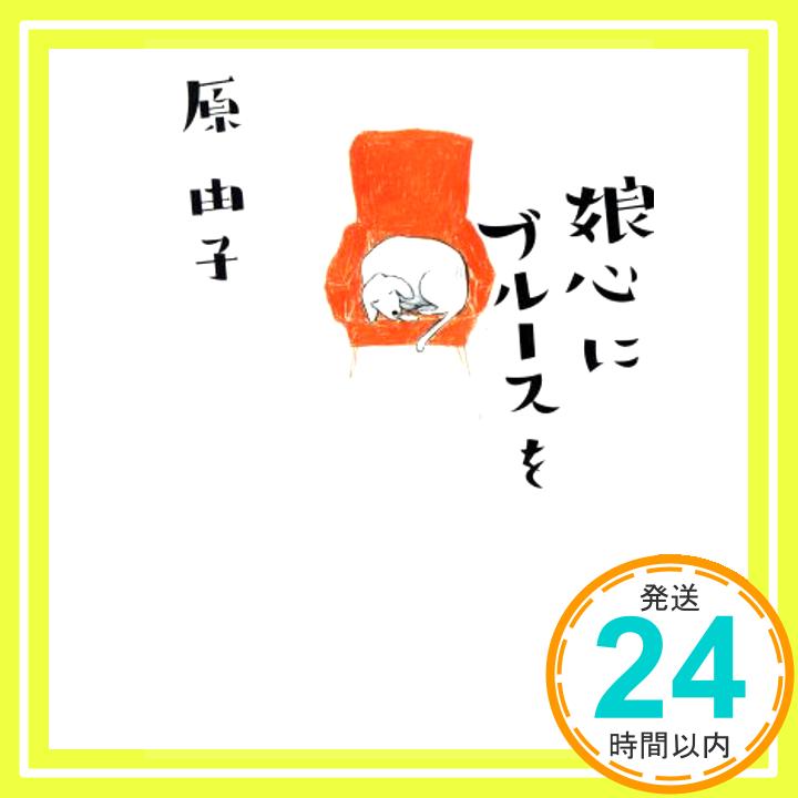 【中古】娘心にブルースを (ヴィレッジブックス P ハ 1-1) [Jul 20, 2002] 原 由子「1000円ポッキリ」「送料無料」「買い回り」