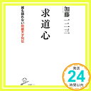 【中古】求道心 誰も語れない将棋天才列伝 (SB新書) [新