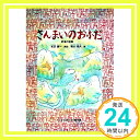 【中古】さんまいのおふだ (こども