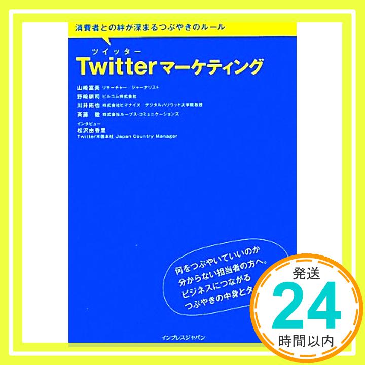 【中古】Twitter マーケティング 消費者との絆が深まるつぶやきのルール [Oct 16, 2009] 山崎 富美、 野崎 耕司、 斉藤 徹; 川井 拓也「1000円ポッキリ」「送料無料」「買い回り」