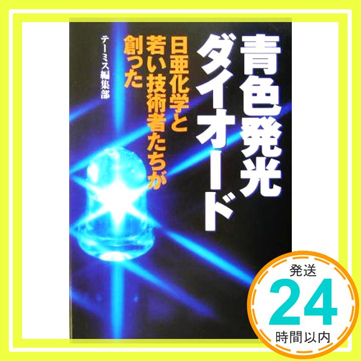 楽天ニッポンシザイ【中古】青色発光ダイオード: 日亜化学と若い技術者たちが創った [単行本] [Mar 01, 2004] テーミス編集部「1000円ポッキリ」「送料無料」「買い回り」