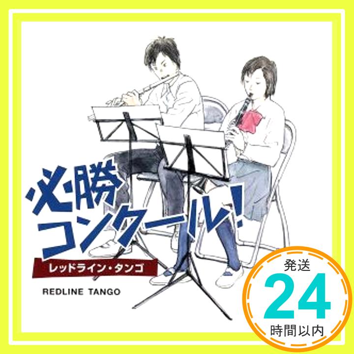 【中古】必勝コンクール!-レッドライン・タンゴ- [CD] 東京佼成ウインド・オーケストラ; 東京佼成ウィンドオーケストラ「1000円ポッキリ」「送料無料」「買い回り」