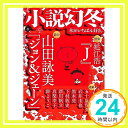 【中古】小説幻冬 2023年 8月号 雑誌 Jul 27, 2023 幻冬舎「1000円ポッキリ」「送料無料」「買い回り」