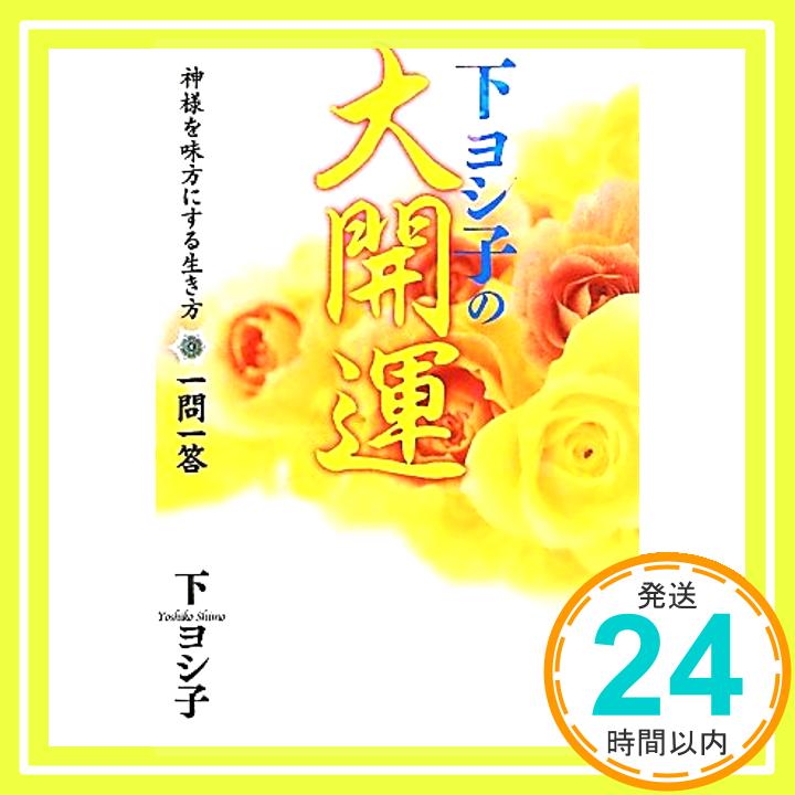 【中古】下ヨシ子の大開運: 神様を味方にする生き方一問一答 [Apr 01, 2012] 下 ヨシ子「1000円ポッキリ」「送料無料」「買い回り」