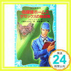 【中古】名探偵ホームズ　サセックスの吸血鬼 (講談社青い鳥文庫) [Feb 15, 2004] アーサー=コナン ドイル、 Ki、 若菜 等; 日暮 まさみち「1000円ポッキリ」「送料無料」「買い回り」