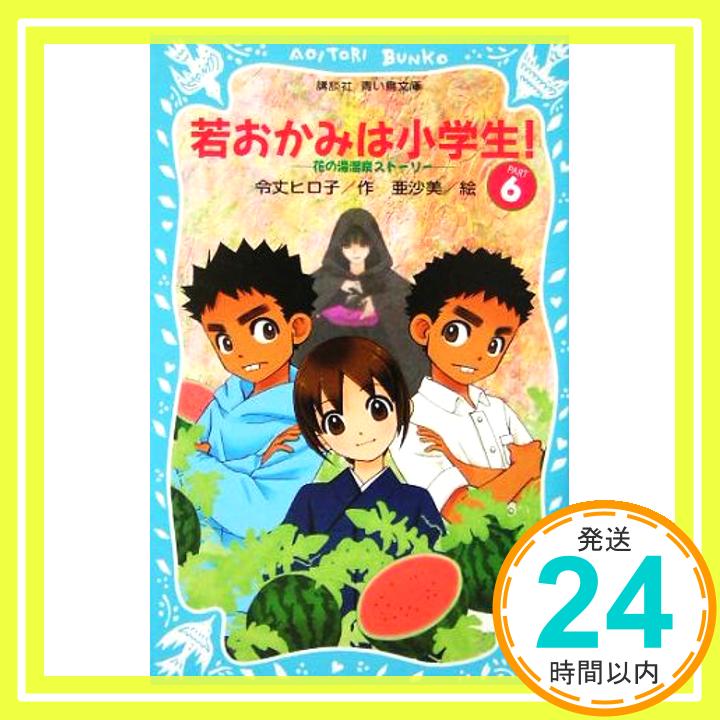 若おかみは小学生!~花の湯温泉ストーリー~ (6) (講談社青い鳥文庫)  令丈 ヒロ子; 亜沙美「1000円ポッキリ」「送料無料」「買い回り」