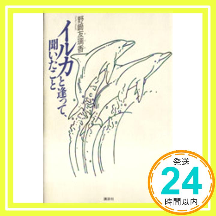 【中古】イルカと逢って、聞いたこと 野崎 友璃香「1000円ポッキリ」「送料無料」「買い回り」