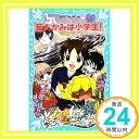 【中古】若おかみは小学生!PART14 花の湯温泉ストーリー (講談社青い鳥文庫) [Jun 25, 2010] 令丈 ヒロ子; 亜沙美「1000円ポッキリ」「..