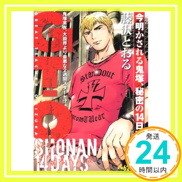 【中古】GTO SHONAN 14DAYS 今明かされる鬼塚、秘密の14日間!! (講談社プラチナコミックス) 藤沢 とおる「1000円ポッキリ」「送料無料」「買い回り」