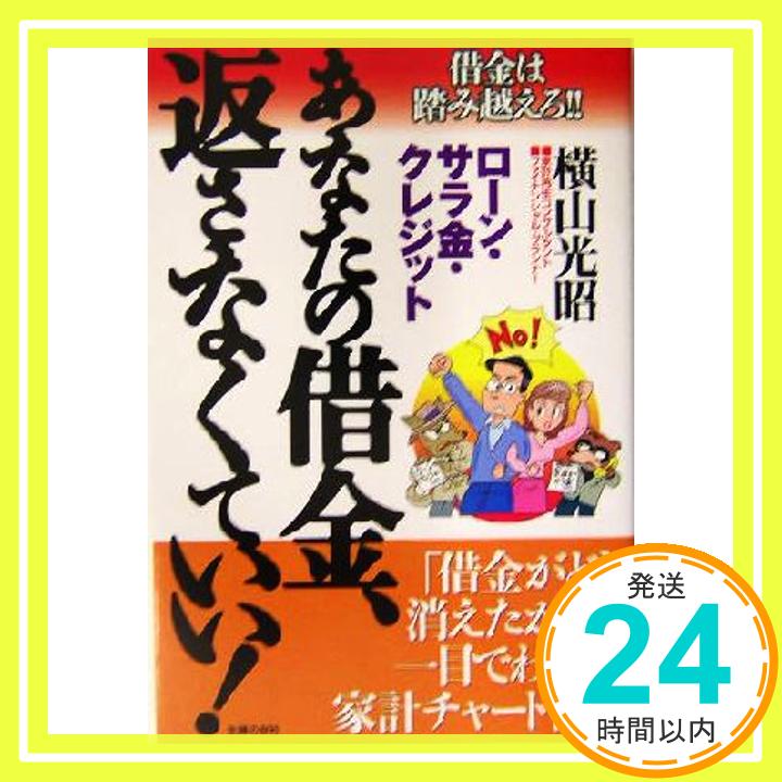 【中古】あなたの借金 返さなくていい!: ロ-ン・サラ金・クレジット 横山 光昭 1000円ポッキリ 送料無料 買い回り 