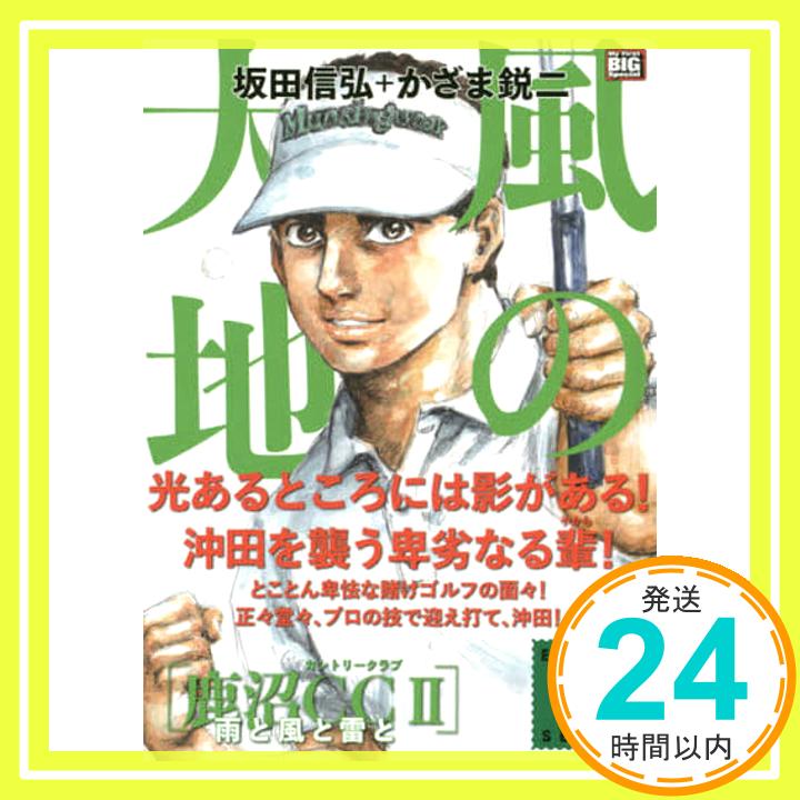 【中古】風の大地 エバーグリーン 16 鹿沼CC2 雨と風と雷と: My First BIG 坂田 信弘; かざま 鋭二 1000円ポッキリ 送料無料 買い回り 