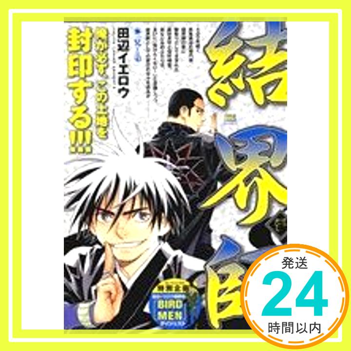 【中古】結界師/兄と弟 (My First Big SPECIAL) 田辺 イエロウ「1000円ポッキリ」「送料無料」「買い回り」