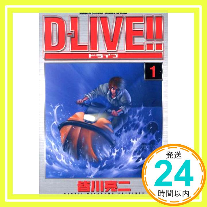 【中古】D-LIVE!! 1 (少年サンデーコミックススペシャル) 皆川 亮二「1000円ポッキリ」「送料無料」「買い回り」