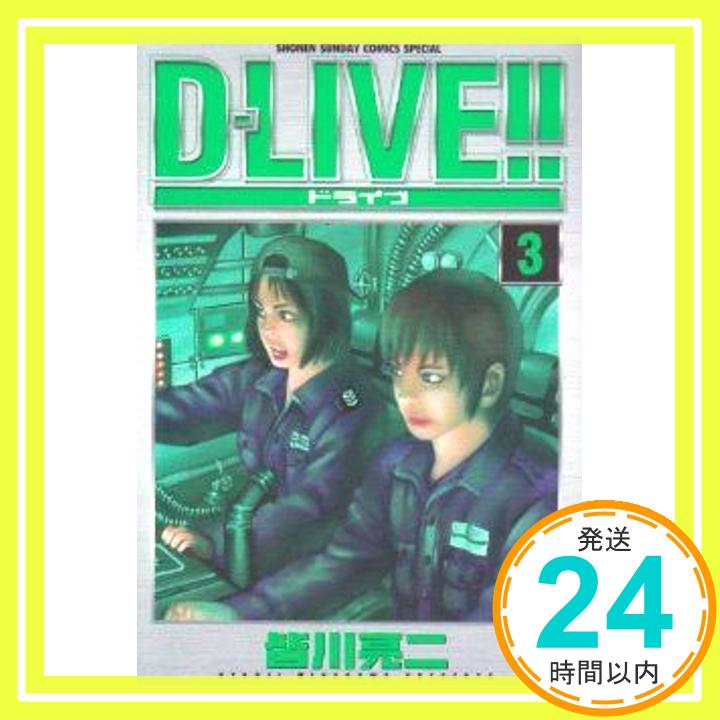 【中古】D-LIVE!! 3 (少年サンデーコミックススペシャル) 皆川 亮二「1000円ポッキリ」「送料無料」「買い回り」